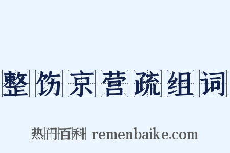 整饬京营疏组词是什么意思的图片
